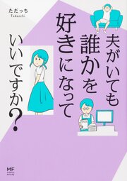 夫がいても誰かを好きになっていいですか？【タテスク】　Chapter2