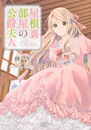 屋根裏部屋の公爵夫人【タテスク】　Chapter2