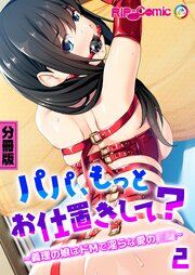 パパ、もっとお仕置きして？ ～義理の娘はドMで淫らな愛の●●～第2話【タテヨミ】