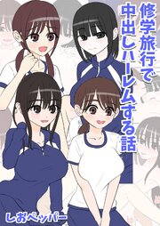 修学旅行で中出しハーレムする話