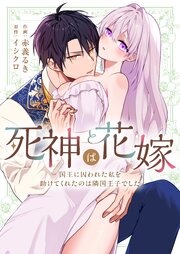 死神は花嫁～国王に囚われた私を助けてくれたのは隣国王子でした～ 1巻