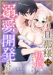 憧れの旦那様に初心なカラダを溺愛開発されています 1巻