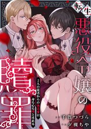 転生悪役令嬢の贖罪～2人の従者からの執着愛に身も心も堕とされる～【電子単行本】 1巻