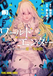 ワールドエンダー　―世界に嫌われた君とのN回目―
