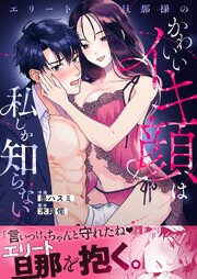 エリート旦那様のかわいいイキ顔は私しか知らない 1巻