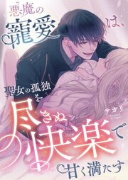 悪魔の寵愛は、聖女の孤独を尽きぬ快楽で甘く満たす 1巻