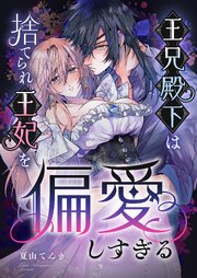 王兄殿下は捨てられ王妃を偏愛しすぎる 1巻