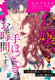 お嬢、手ほどきのお時間です～極道の男は甘く淫らにこの身に触れる～ 1巻