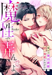 魔性で弄んでよ。 憧れの舞台俳優に甘い執愛を注がれる 1巻