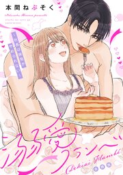 溺愛フランベ～社長は味見がやめられない～【合冊版】【描き下ろし特典付き】 1巻