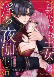 身代わり王女の淫らな夜伽生活～冷酷王子の甘い執着から逃げられない～《Lovelicot》 1-2巻