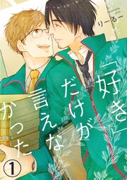 「好き」だけが言えなかった1