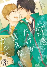 「好き」だけが言えなかった