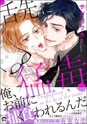 舌先に猛毒舌先に猛毒 【シーモア限定2P＆電子限定かきおろし漫画付】