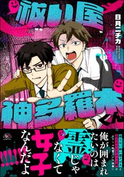祓い屋 神多羅木くん