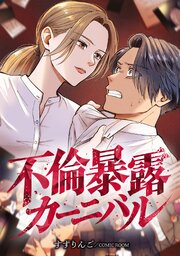 不倫暴露カーニバル【単話版】