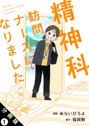 『精神科訪問ナースになりました』