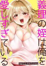 義理の姪は俺を愛しすぎている【タテヨミ】 1巻