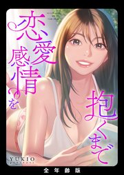 恋愛感情を抱くまで【全年齢版】【タテヨミ】