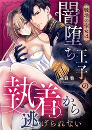 戦地の聖女は闇堕ち王子の執着から逃げられない 1巻