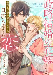 政略結婚の花嫁ですが、無理して笑うのをやめたら旦那さまと恋が始まりました