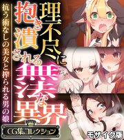 理不尽に抱き潰される無法な異界 ～抗う術なしの美女と搾られる男の娘～【CG集コレクション】 モザイク版