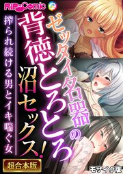 ゼッタイ名器の背徳とろとろ沼セックス！～搾られ続ける男とイキ喘ぐ女～【超合本シリーズ】 モザイク版