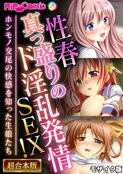 性春真っ盛りのド淫乱発情SEX！～ホンモノ交尾の快感を知った生娘たち～【超合本シリーズ】 モザイク版