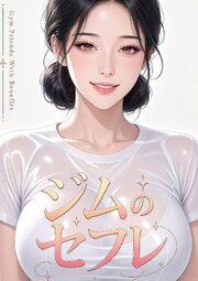 ジムのセフレ【特別修正版】【タテヨミ】(1)