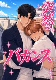 突然のバカンス【タテヨミ】(1)