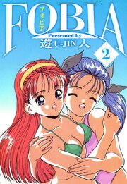 フォビア　愛蔵版