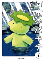 河童のパキチ １