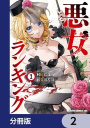 悪女ランキング【分冊版】　2