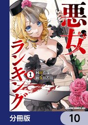悪女ランキング【分冊版】