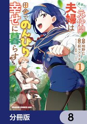 勇者の元仲間夫婦は田舎でのんびり幸せに暮らす【分冊版】　8