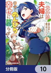 勇者の元仲間夫婦は田舎でのんびり幸せに暮らす【分冊版】