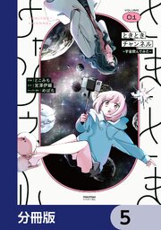ときときチャンネル【分冊版】　5