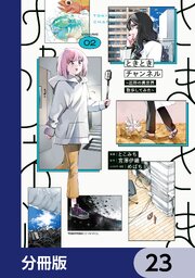 ときときチャンネル【分冊版】