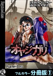 オヤジガリ【フルカラー分冊版】 3（最新刊）｜無料漫画（マンガ）なら