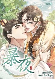 暴夜【完全版】【タテヨミ】 1-99巻