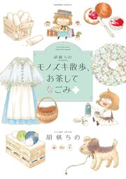 胡桃ちのPresents モノズキ散歩、お茶してなごみ