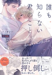 誰も知らない君のこと【コミックス版】《R18版》
