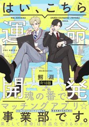 はい、こちら運命開発事業部です。《R18版》