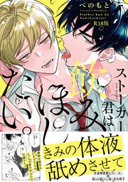 ストーカー君は飲みほしたい。【コミックス版】《R18版》