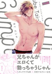 ミルキーコンプレックス【コミックス版】《R18版》