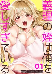 義理の姪は俺を愛しすぎている 1巻