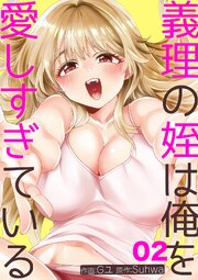 義理の姪は俺を愛しすぎている 2巻