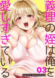 義理の姪は俺を愛しすぎている 3巻
