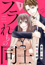 comic Berry’sフラれもの同士