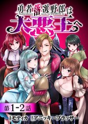 勇者落選野郎は大悪王へ 連載版：1-2